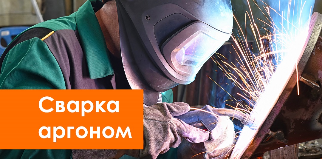 Сварка аргоном